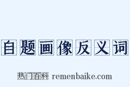 自题画像反义词是什么意思的图片